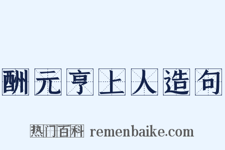 酬元亨上人造句是什么意思的图片